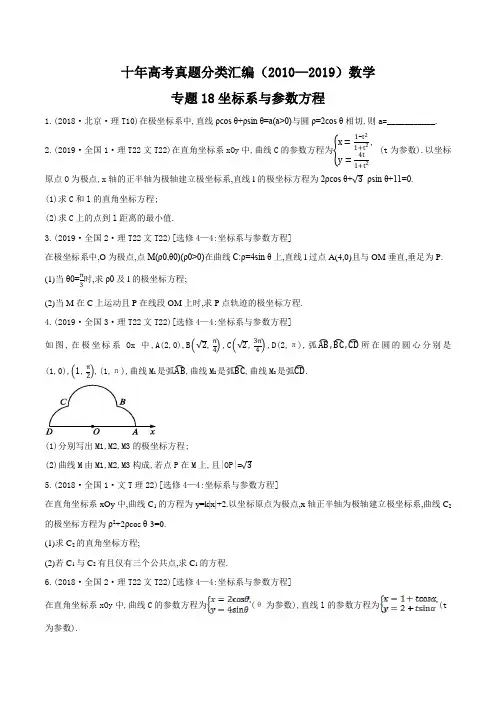 十年高考真题分类汇编(2010-2019)  数学 专题18 坐标系与参数方程(含答案)