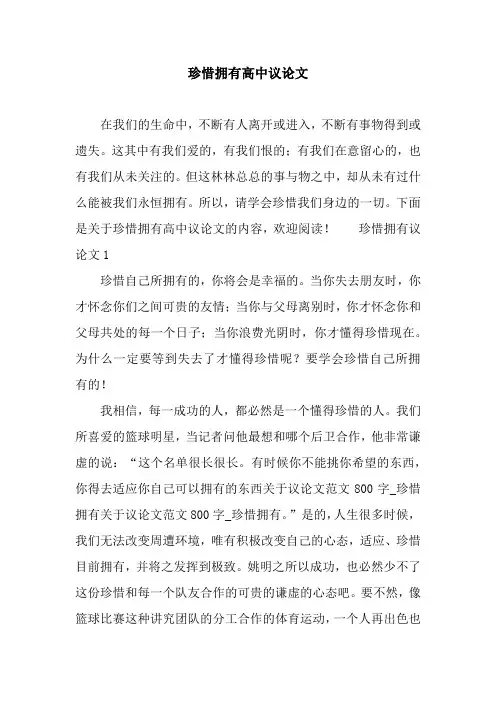 珍惜拥有高中议论文