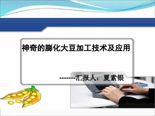 神奇膨化大豆加工技术与应用