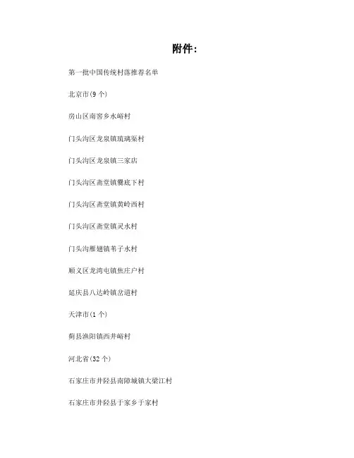 第一批中国传统村落推荐名单