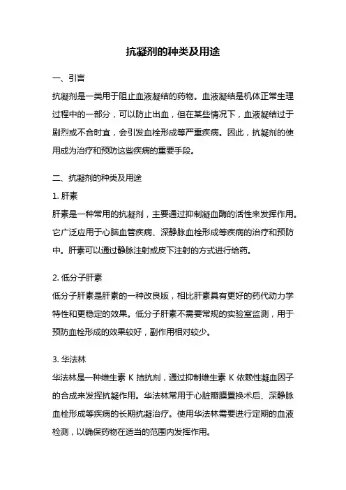 抗凝剂的种类及用途