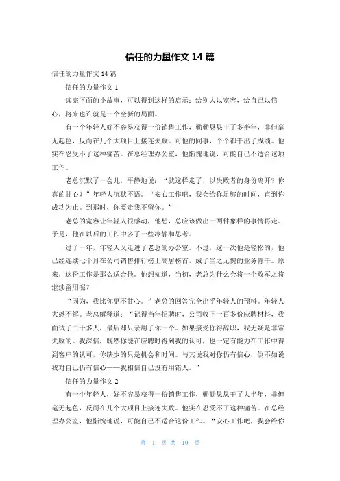 信任的力量作文14篇