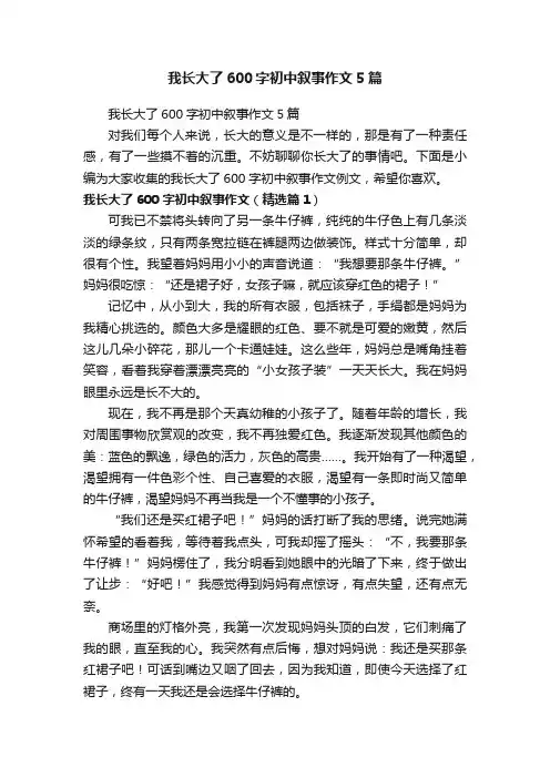 我长大了600字初中叙事作文5篇