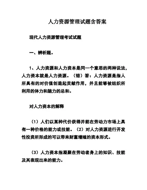 人力资源管理试题含答案