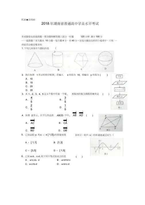 (完整版)2018年湖南省普通高中学业水平考试数学试题(20200814150428)