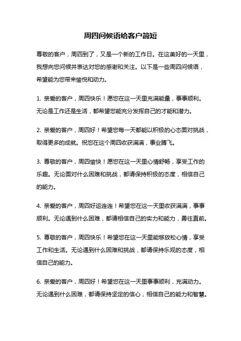 周四问候语给客户简短