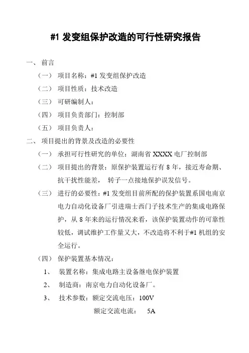 300MW汽轮发电机发变组保护改造的可行性研究报告