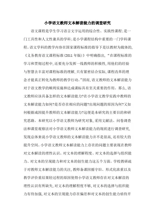 小学语文教师文本解读能力的调查研究