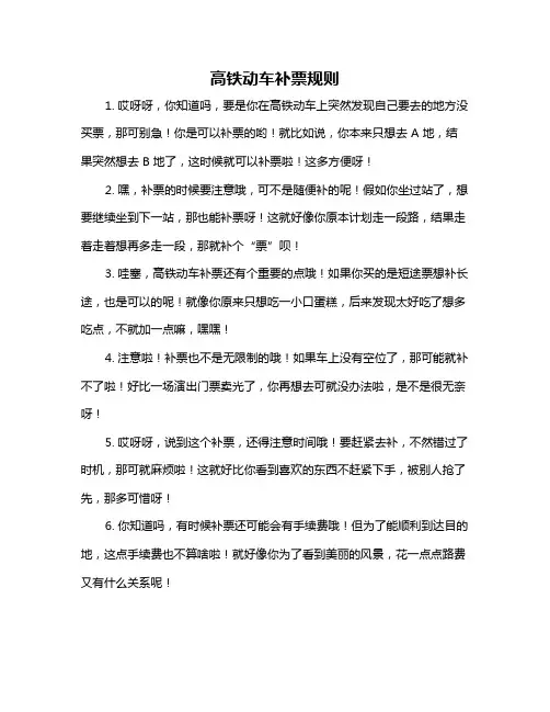 高铁动车补票规则