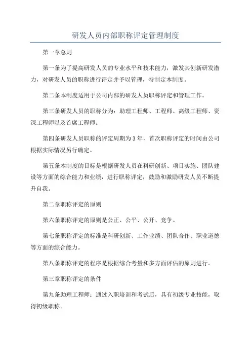 研发人员内部职称评定管理制度