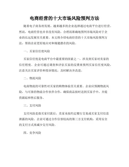 电商经营的十大市场风险预判方法