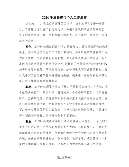 2024年质检部门个人工作总结(4篇)
