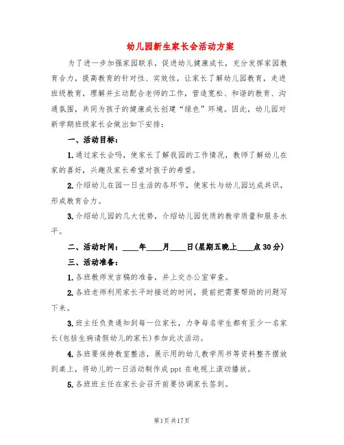 幼儿园新生家长会活动方案(7篇)