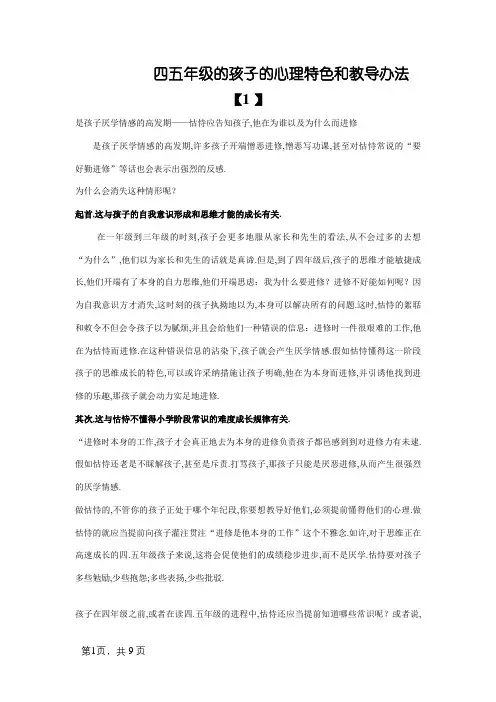 四五年级的孩子的心理特点和教育方法