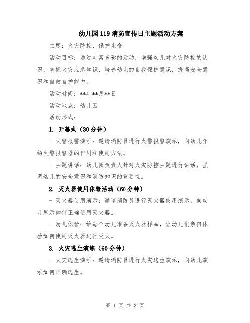 幼儿园119消防宣传日主题活动方案