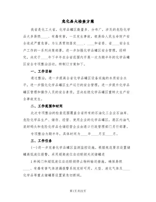 危化品大检查方案(八篇)
