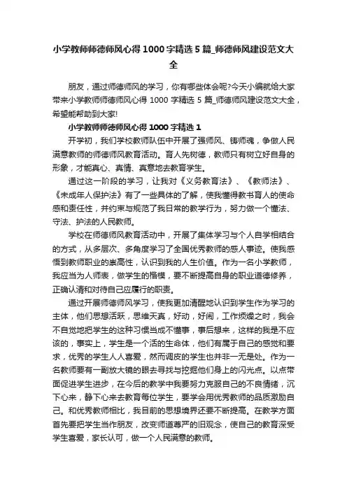小学教师师德师风心得1000字精选5篇_师德师风建设范文大全