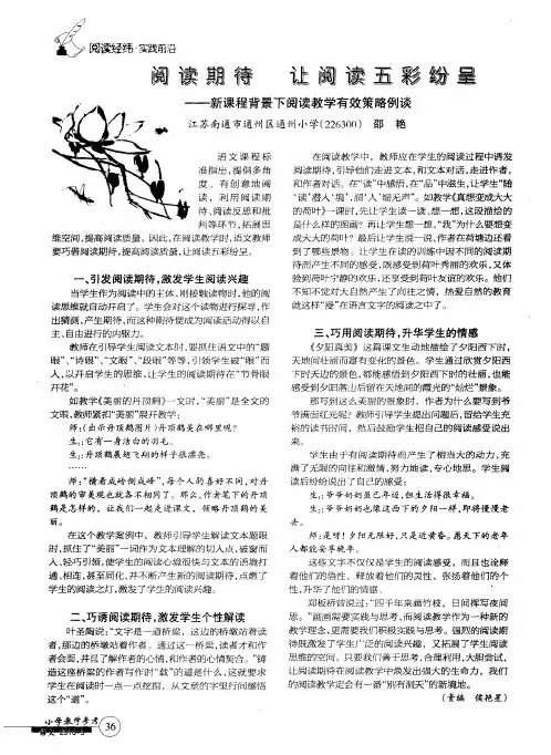 阅读期待 让阅读五彩纷呈--新课程背景下阅读教学有效策略例谈