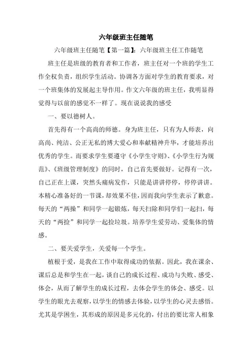 最新六年级班主任随笔