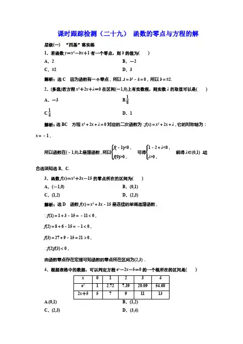 课时跟踪检测(二十九) 函数的零点与方程的解