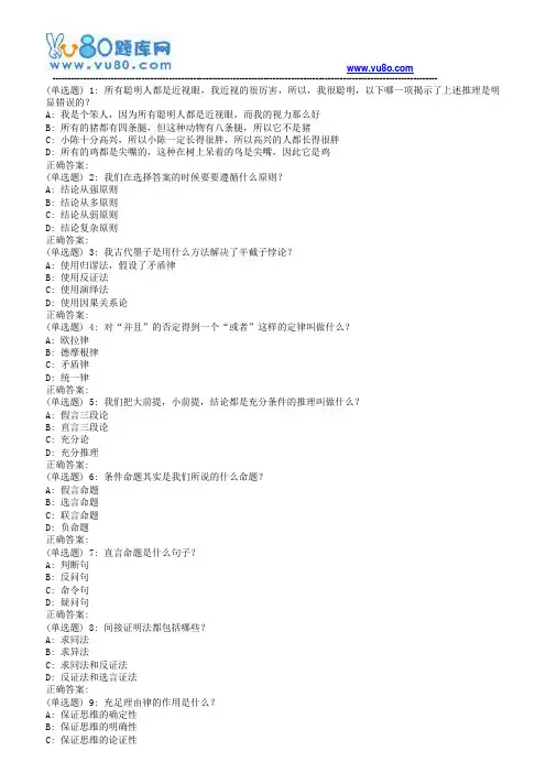 南开18秋学期(1703)《逻辑和批判性思维(尔雅)》在线作业(第二版)