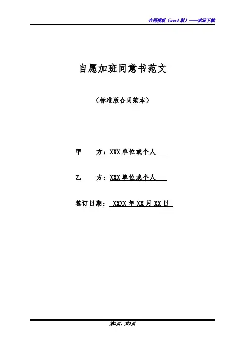 自愿加班同意书范文(标准版)
