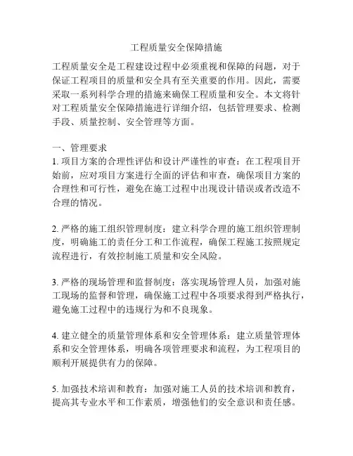 工程质量安全保障措施