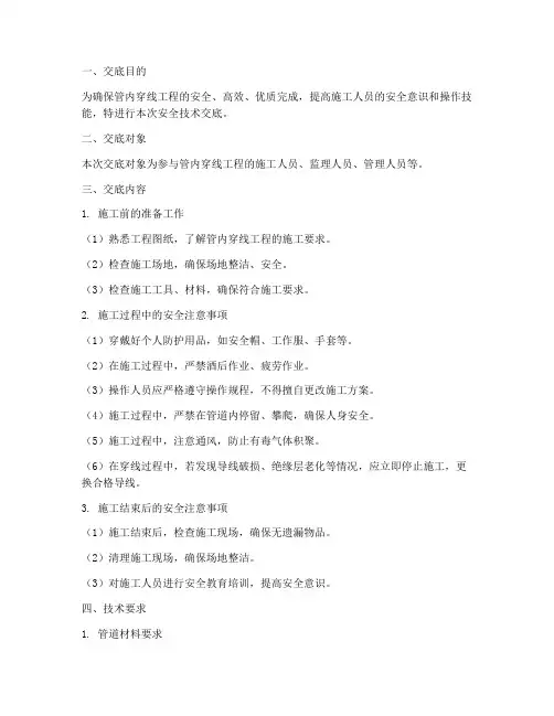 管内穿线安全技术交底模板
