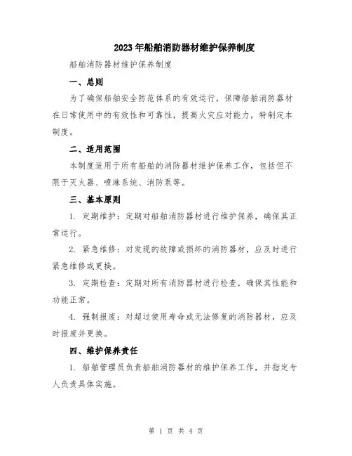 2023年船舶消防器材维护保养制度