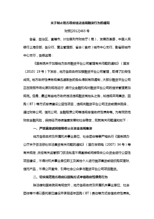 关于制止地方政府违法违规融资行为的通知