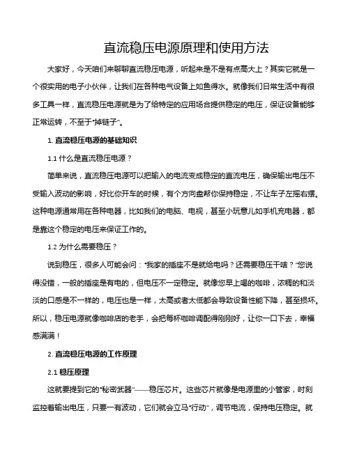 直流稳压电源原理和使用方法