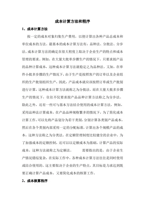 成本计算方法和程序