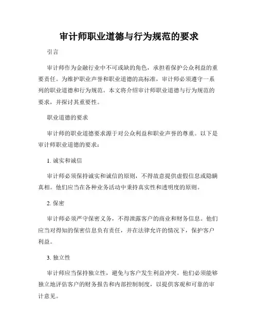 审计师职业道德与行为规范的要求