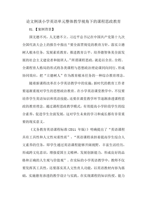 论文例谈小学英语单元整体教学视角下的课程思政教育