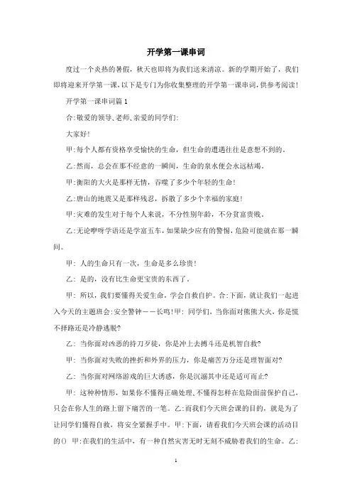 开学第一课串词