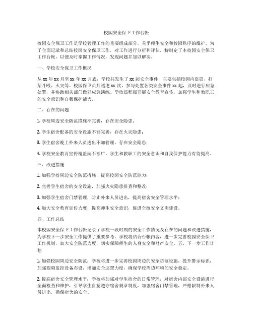 校园安全保卫工作台帐