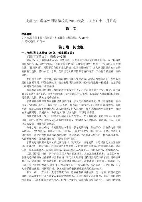 四川省成都市成都七中嘉祥外国语学校高二上学期十二月月考语文试题 含答案