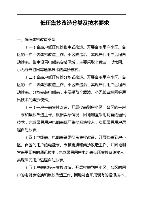 低压集抄改造分类及技术要求