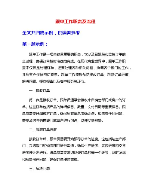 跟单工作职责及流程
