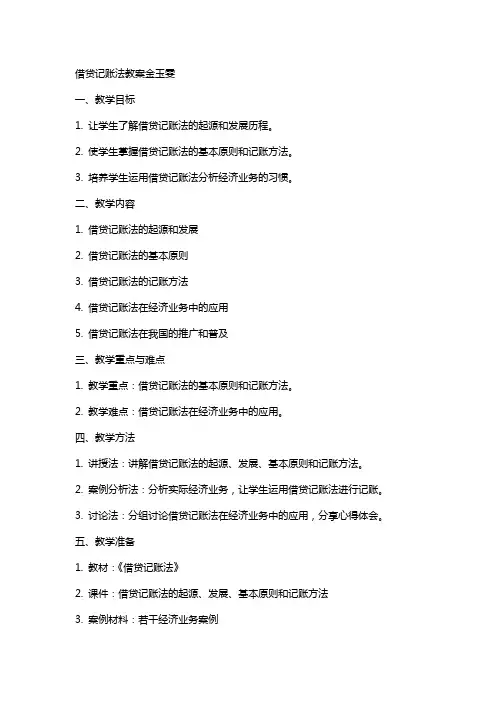 借贷记账法教案金玉雯