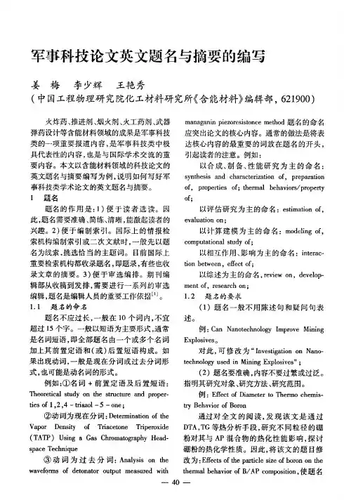 军事科技论文英文题名与摘要的编写
