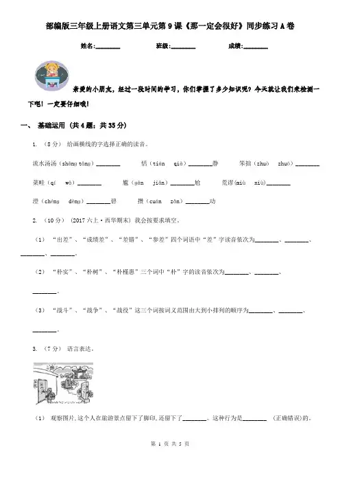 部编版三年级上册语文第三单元第9课《那一定会很好》同步练习A卷