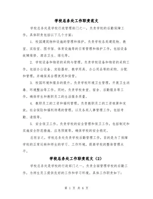 学校总务处工作职责范文(4篇)