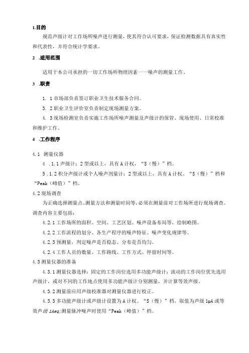 13工作场所噪声测量作业指导书