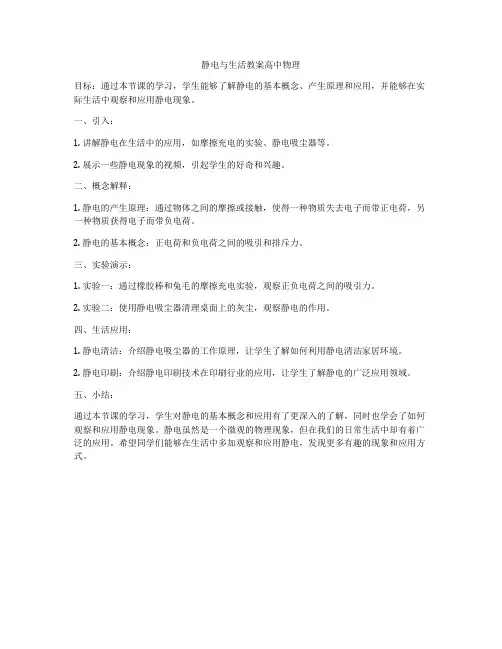 静电与生活教案高中物理