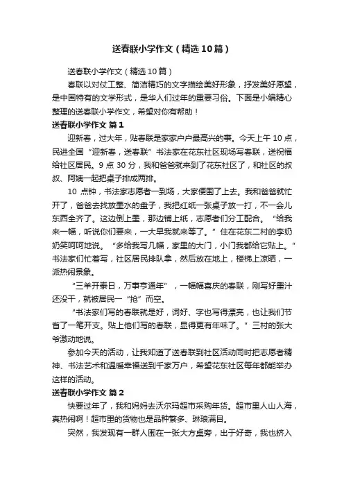 送春联小学作文（精选10篇）