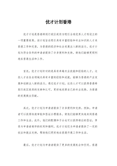 优才计划香港