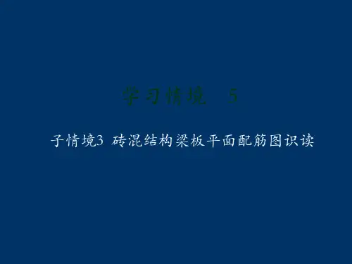 砖混结构梁板平面配筋图识读