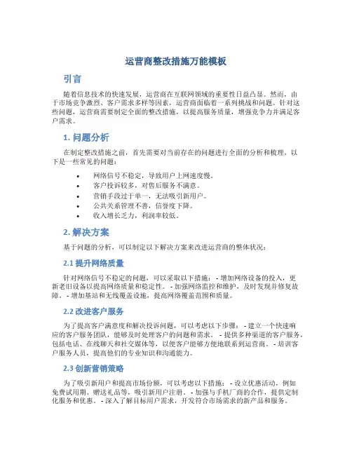 运营商整改措施万能模板