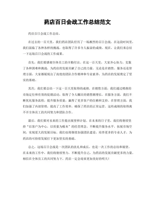 药店百日会战工作总结范文
